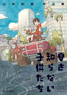 Natsu wo Shiranai Kodomotachi: Yamamoto Kazune Sakuhinshu cover