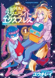 Ginga Haisou: Starlight Express cover