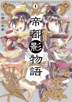 Teito Kage Monogatari cover