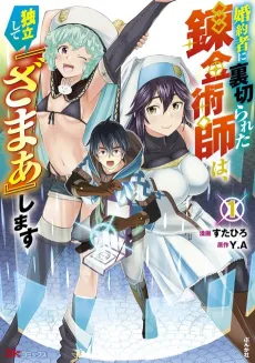Konyakusha ni Uragirareta Renkinjutsushi wa, Dokuritsu Shite "Zamaa" Shimasu cover