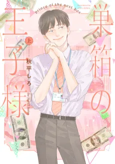 Subako no Ouji-sama cover