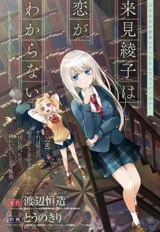 Kurumi Ayako wa Koi ga Wakaranai cover