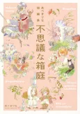 Abe Marina Tanpenshuu: Fushigi na Hakoniwa cover