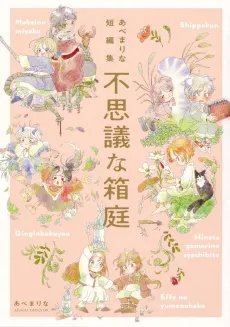 Abe Marina Tanpenshuu: Fushigi na Hakoniwa cover