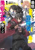Saitei Rank no Boukensha, Yuusha Shoujo wo Sodateru: Ore tte Kazuawase no Ossan ja Nakatta ka? cover