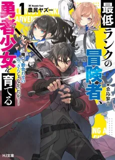 Saitei Rank no Boukensha, Yuusha Shoujo wo Sodateru: Ore tte Kazuawase no Ossan ja Nakatta ka? cover
