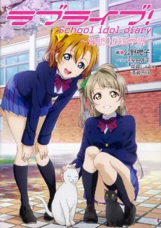Love Live! School idol diary: Hajimari no Shingakki cover