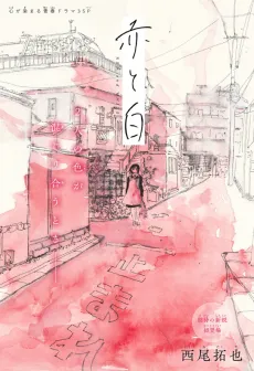 Aka to Shiro cover