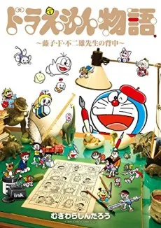 Doraemon Monogatari: Fujiko F. Fujio-sensei no Senaka cover
