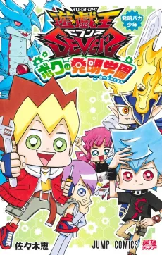 Yu☆Gi☆Oh! SEVENS: Boku no Hatsumei Gakuen cover