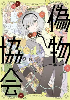Nisemono Kyoukai cover