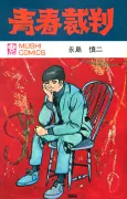 Seishun Saiban cover