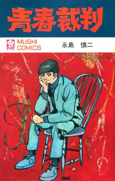 Seishun Saiban cover
