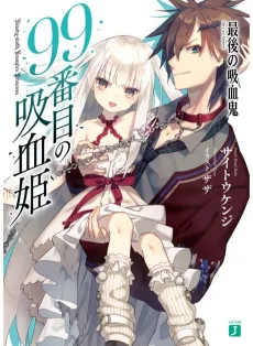 99-Banme no Kyuuketsu-hime: Saigo no Kyuuketsuki cover