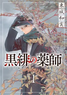 Kuroake no Yakushi cover
