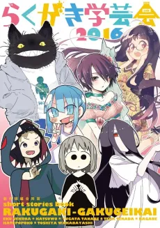 Rakugaki Gakugeikai 2016 cover