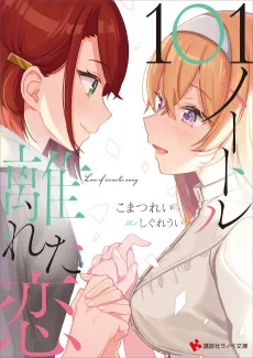 101 Meter Hanareta Koi cover