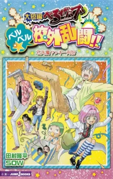 Daitanpen Beelzebub: BeelBeel☆Kougai Rantou!! Ishiyama Yankee Retsuden cover