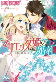 Marietta-hime no Konrei: Danna-sama, Suteki Sugimasu! cover
