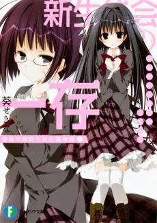 Hekiyou Gakuen Shin Seitokai Gijiroku: Shin Seitokai no Ichizon cover