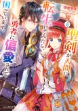 Seiken ga Ningen ni Tensei Shite Mitara, Yuusha ni Henai Sarete Komatteimasu. cover