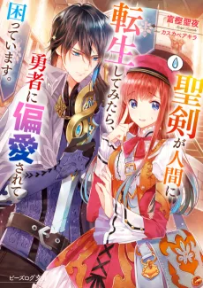 Seiken ga Ningen ni Tensei Shite Mitara, Yuusha ni Henai Sarete Komatteimasu. cover