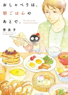Oshaberi wa, Asagohan no Ato de. cover
