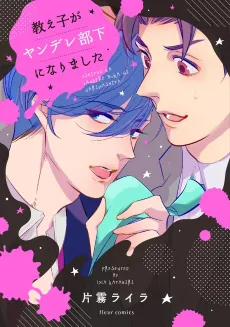 Oshiego ga Yandere Buka ni Narimashita cover