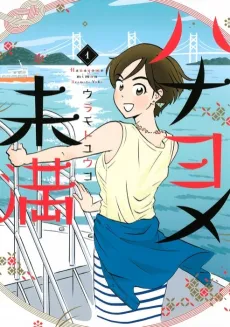 Hanayome Miman cover