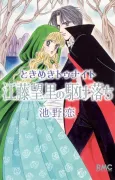 Tokimeki Tonight: Etou Mouri no Kakeochi cover