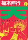 Ten: Tenhou-doori no Kaidanji cover