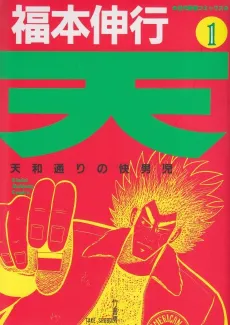 Ten: Tenhou-doori no Kaidanji cover