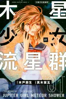 Mokusei Shoujo Ryuuseigun cover