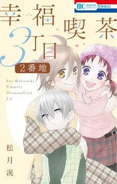 Shiawase Kissa Sanchoume Nibanchi cover