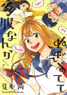 Seifuku Nanka Nugisutete cover
