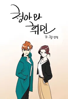 Cheongawa Hwimin cover