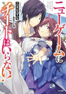 New Game ni Cheat wa Iranai! cover
