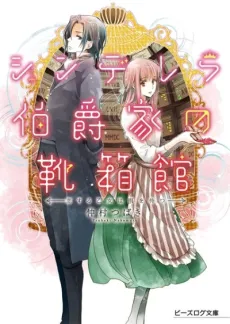 Cinderella Hakushaku-ke no Kutsubakokan cover