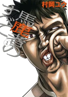 Bakamono no Subete cover