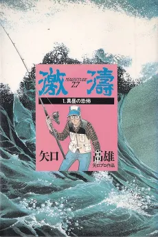 Gekitou Magnitude 7.7 cover