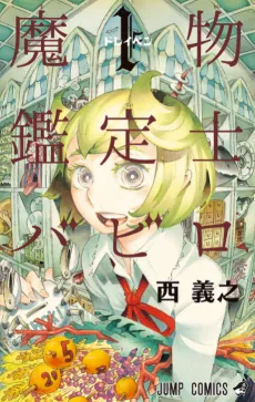 Mamono Kanteishi Babiro cover