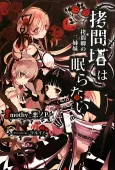Goumontou wa Nemuranai cover