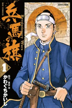 Hyouma no Hata: Revolutionary Wars cover