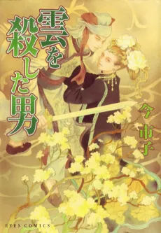 Kumo wo Koroshita Otoko cover