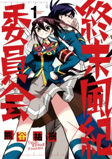 Shuumatsu Fuuki Iinkai cover