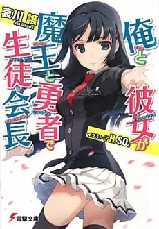 Ore to Kanojo ga Maou to Yuusha de Seitokaichou cover