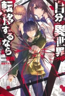Jibun ga Isekai ni Teni Suru nara cover