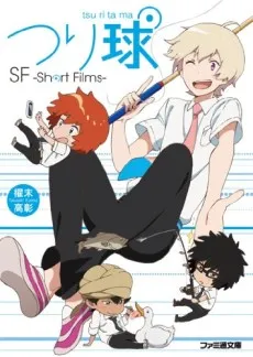 Tsuritama SF -Short Films- cover