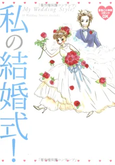 Watashi no Kekkonshiki! cover