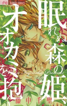 Numurenu Mori no Hime, Ookami wo Daku cover